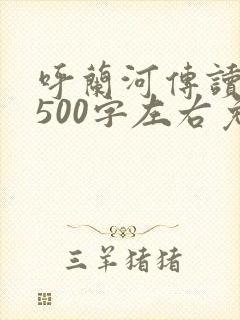 呼兰河传读后感500字左右免费