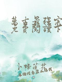 万古最强宗漫画免费阅读下拉式六漫画