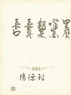 长长期嘴里苦又口臭是怎么回事