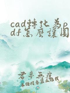 cad转化为pdf怎么让图纸布满