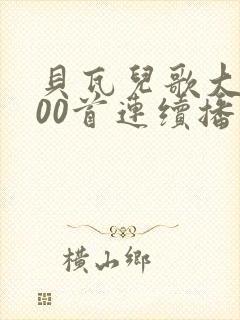 贝瓦儿歌大全100首连续播放小白兔