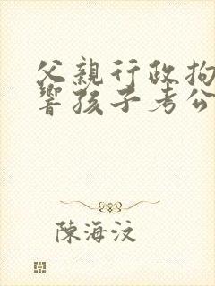 父亲行政拘留影响孩子考公务员吗