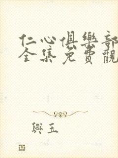 仁心俱乐部在线全集免费观看