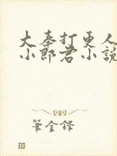 大奉打更人卖报小郎君小说正版