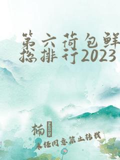 第六荷包鲜辣排总排行2023