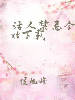 活人禁忌全本txt下载