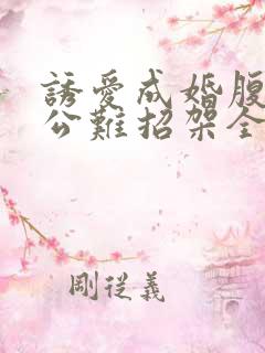 诱爱成婚腹黑老公难招架全文免费阅读