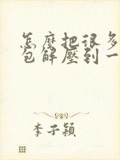 怎么把很多压缩包解压到一个文件夹