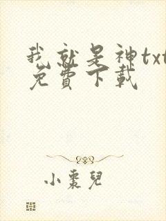 我就是神txt免费下载