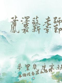 萧泽苏老师王雪凤最新章节更新笔趣阁
