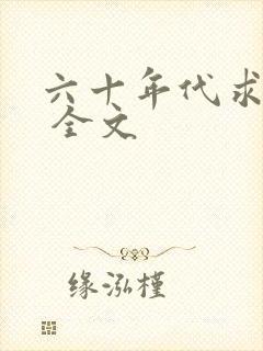 六十年代求生活 全文