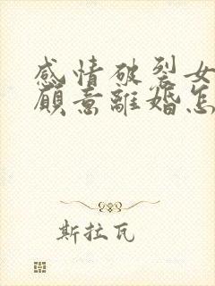 感情破裂女方不愿意离婚怎么办