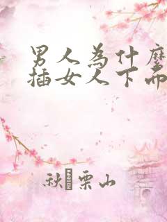 男人为什么喜欢插女人下面