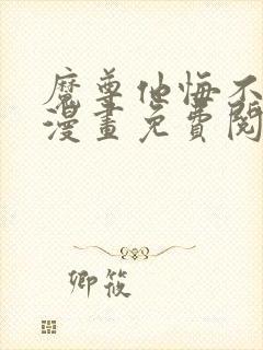 魔尊他悔不当初漫画免费阅读下拉式