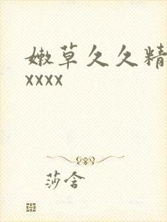 嫩草久久精品久xxxx