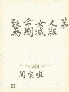 致命女人第一季无删减版