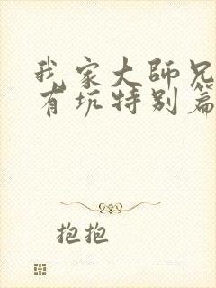 我家大师兄脑子有坑特别篇