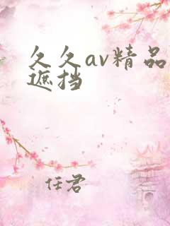 久久av精品无遮挡