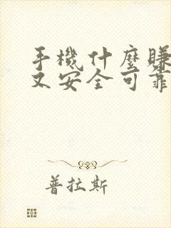 手机什么赚钱快又安全可靠