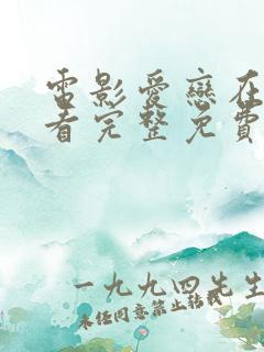 电影爱恋在线观看完整免费高清满天星美剧