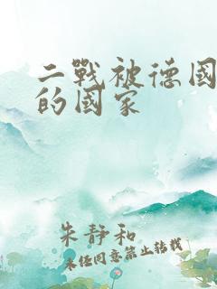 二战被德国占领的国家