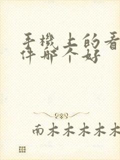 手机上的看书软件哪个好
