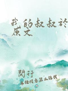 我的叔叔于勒 原文