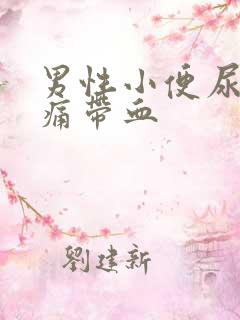 男性小便尿道刺痛带血