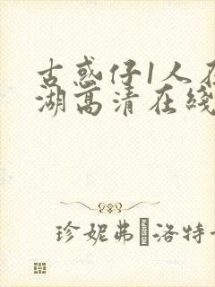 古惑仔1人在江湖高清在线看国语
