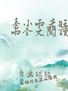 秦小雨老旺秦小雨全文阅读全部