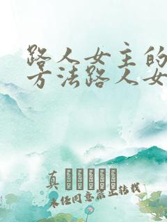 路人女主的养成方法路人女主的养成方法