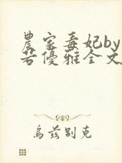 农家毒妃by颜若优雅全文免费阅读