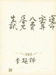 生辰八字运势测试免费算命