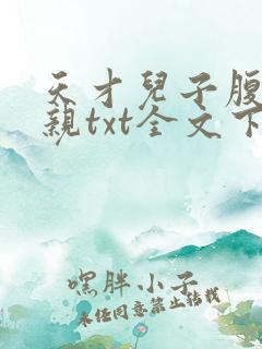 天才儿子腹黑娘亲txt全文下载