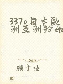 337p日本欧洲亚洲粉嫩
