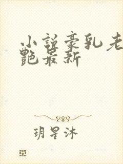 小说豪乳老师刘艳最新