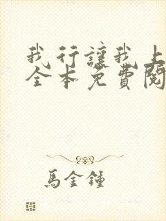 我行让我上简茸全本免费阅读
