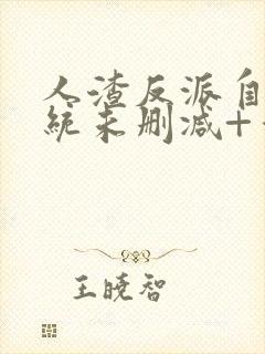 人渣反派自救系统未删减+番外txt