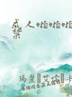 成人啪啪啪18禁