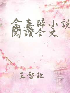 念春归小说免费阅读全文