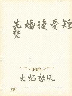 先婚后爱短剧完整
