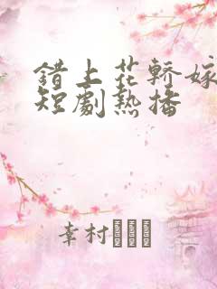错上花轿嫁王爷短剧热播
