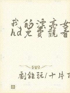 我的漂亮女房东hd免费观看