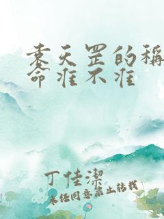 袁天罡的称骨算命准不准