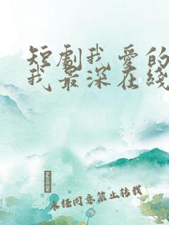 短剧我爱的人伤我最深在线观看