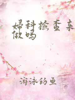 妇科检查来事能做吗