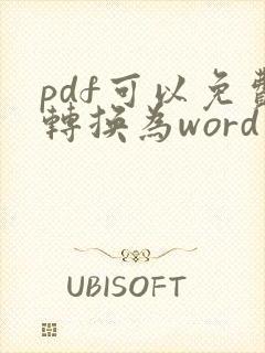 pdf可以免费转换为word文档