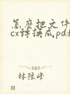 怎么把文件docx转换成pdf格式
