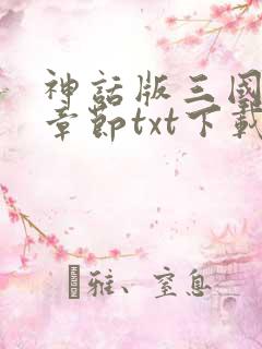 神话版三国最新章节txt下载