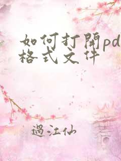 如何打开pdf格式文件